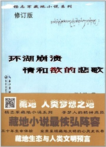 杨志军藏地小说系列:环湖崩溃·情和欲的悲歌(修订版)