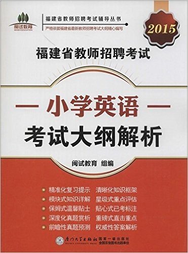 闽试教育·(2015)福建省教师招聘考试辅导丛书:福建省教师招聘考试小学英语考试大纲解析