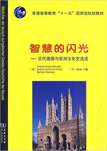 智慧的闪光:近代德国与欧洲文化史选读