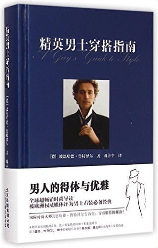 精英男士穿搭指南