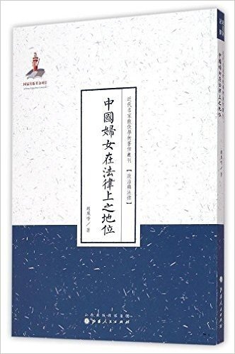 近代名家散佚学术著作丛刊·政治与法律:中国妇女在法律上之地位