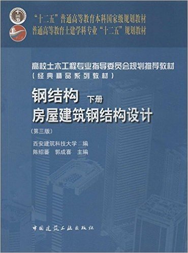 "十二五"普通高等教育本科国家级规划教材·普通高等教育土建学科专业"十二五"规划教材·经典精品系列教材·钢结构(下册):房屋建筑钢结构设计(第三版)