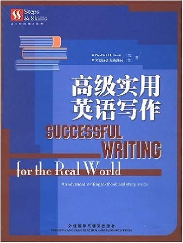 英语技能提高丛书•高级实用英语写作