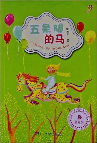 池子姐姐美绘馆•清新卷:五条腿的马