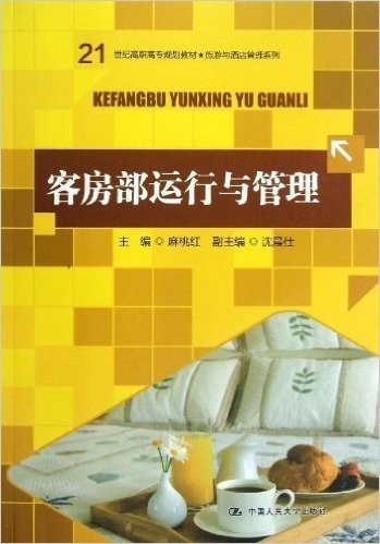 21世纪高职高专规划教材•旅游与酒店管理系列:客房部运行与管理