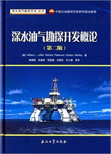 深水油气勘探开发概论(第二版)
