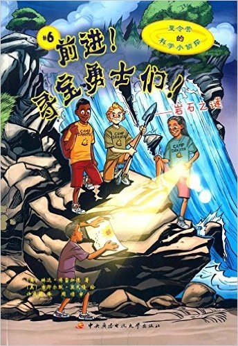 夏令营的科学小侦探6·前进!寻宝勇士们!:岩石之谜