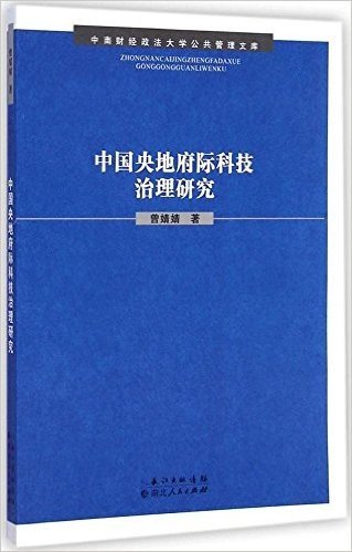 中国央地府际科技治理研究/中南财经政法大学公共管理文库