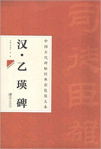 中国古代碑帖经典彩色放大本:汉乙瑛碑