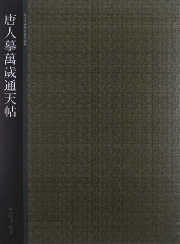 西泠印社精选历代碑帖:唐人摩万岁通天帖