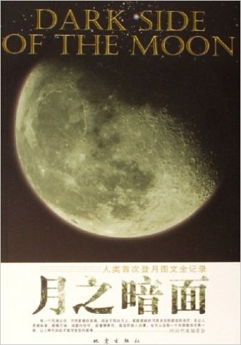 月之暗面:人类首次登月图文全记录