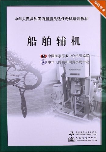 中华人民共和国海船船员适任考试培训教材•轮机专业:船舶辅机