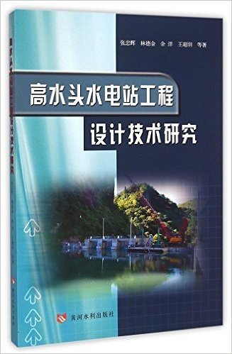 高水头水电站工程设计技术研究