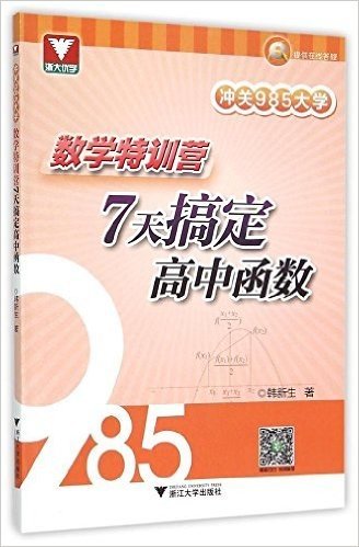 浙大优学·冲关985大学·数学特训营:7天搞定高中函数