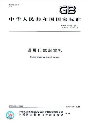 中华人民共和国国家标准:通用门式起重机(GB/T 14406-2011)(代替GB/T 14406-1993)