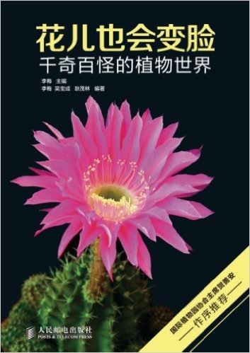 花儿也会变脸:千奇百怪的植物世界