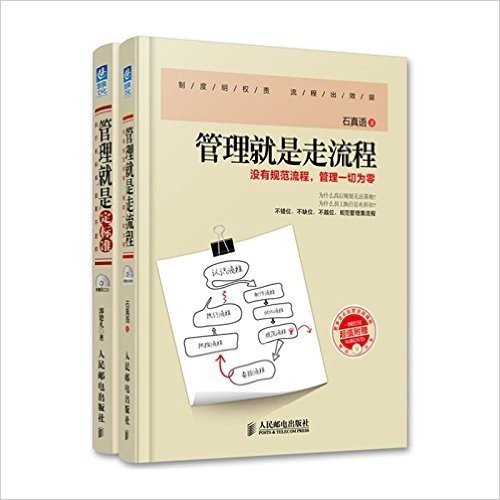 管理就是走流程 管理就是定标准（套装共2册）