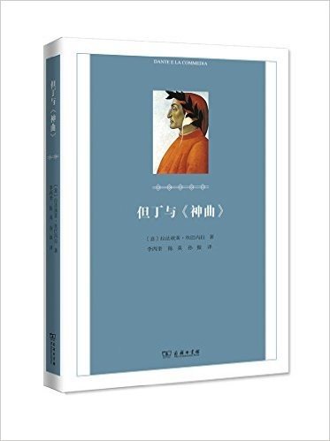 但丁与《神曲》