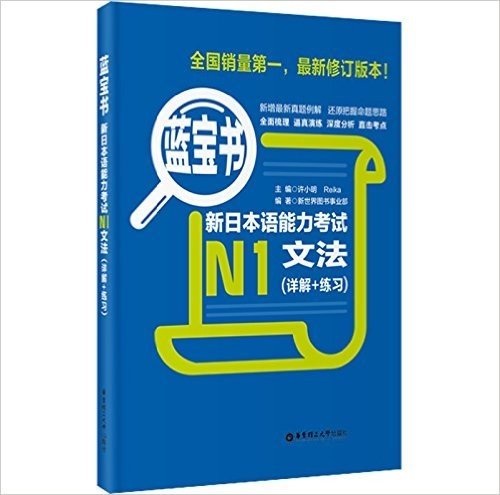 蓝宝书•新日本语能力考试N1文法(详解+练习)