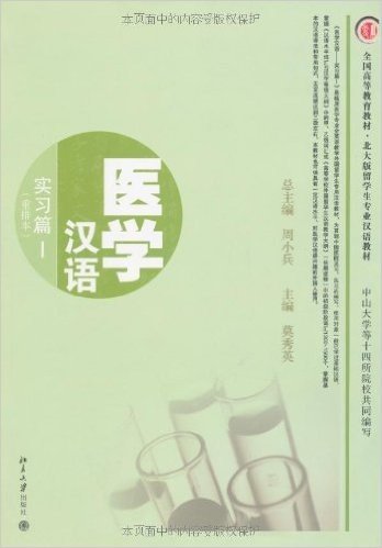 北大版对外汉语教材•专业汉语教程系列•医学汉语:实习篇1(附光盘1张)