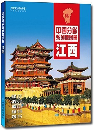 中国分省系列地图册:江西