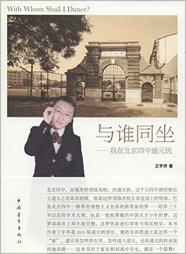 与谁同坐:我在北京四中道元班