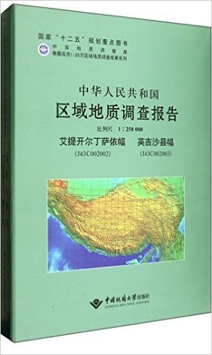 中华人民共和国区域地质调查报告(1:250000艾提开尔丁萨依幅J43C002002英吉沙县幅J43C002003)(精)/青藏高原1:25万区域地质调查成果系列