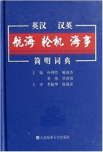 英汉汉英航海轮机海事简明词典