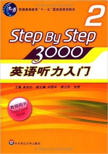 普通高等教育十一五国家级规划教材•Step By Step3000:英语听力入门3000(2)(教师用书)