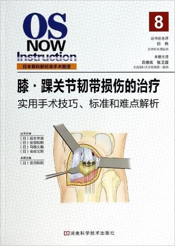 膝踝关节韧带损伤的治疗(实用手术技巧标准和难点解析)/日本骨科新标准手术图谱