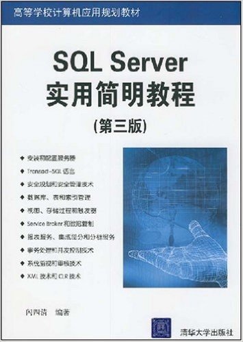 高等学校计算机应用规划教材•SQL Server实用简明教程(第3版)
