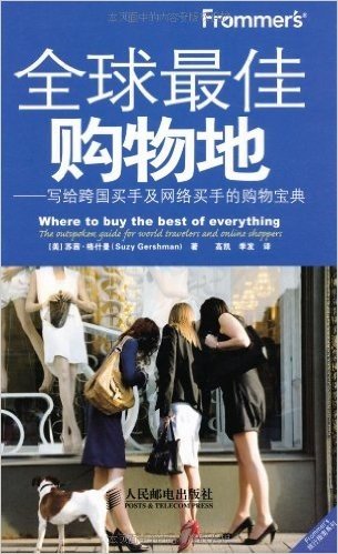 Frommer's全球最佳购物地:写给跨国买手及网络买手的购物宝典