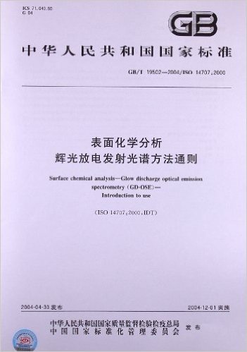 表面化学分析辉光放电发射光谱方法通则(GB/T 19502-2004/ISO 14707:2000)