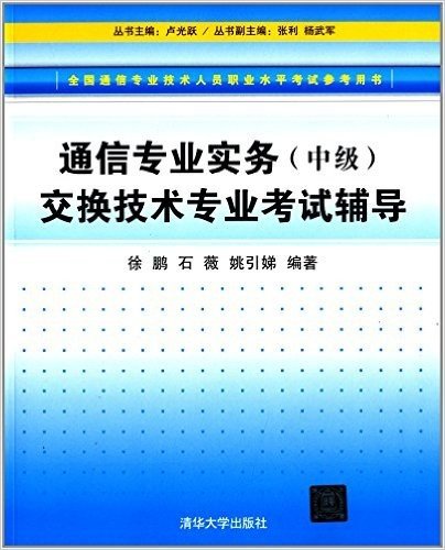 全国通信专业技术人员职业水平考试参考用书:通信专业实务(中级)交换技术专业考试辅导