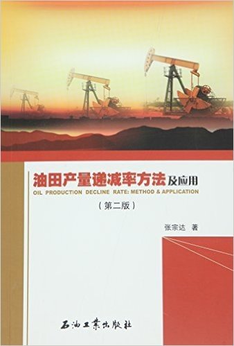 油田产量递减率方法及应用（第二版）