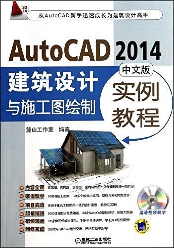 AutoCAD2014中文版建筑设计与施工图绘制实例教程(附光盘)