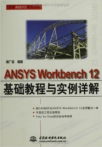 ANSYS Workbench 12基础教程与实例详解(附DVD-ROM光盘1张)