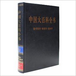 新版·中国大百科全书（74卷）--图、情、档学