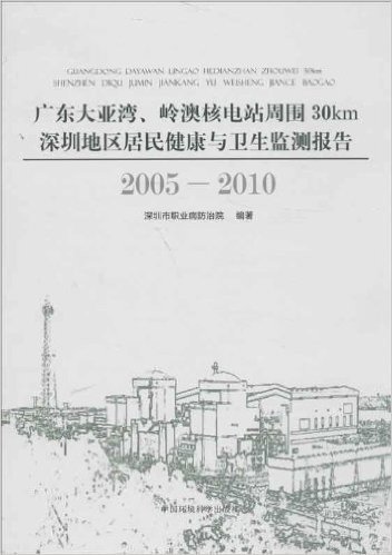 广东大亚湾岭澳核电站周围30km深圳地区居民健康与卫生监测报告(2005-2010)(精)