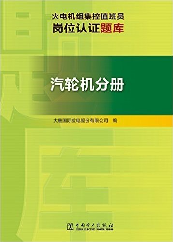 火电机组集控值班员岗位认证题库(汽轮机分册)