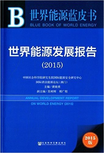 世界能源发展报告(2015)