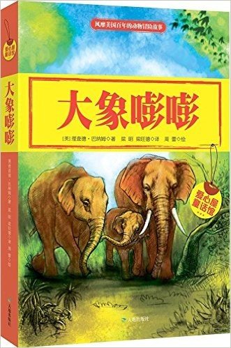 爱心屋童话馆:大象嘭嘭