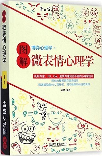 图解博弈心理学·微表情心理学