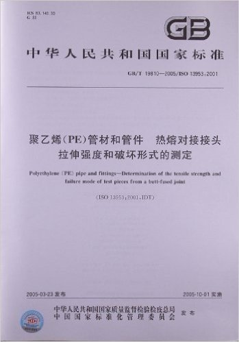 中华人民共和国国家标准:聚乙烯(PE)管材和管件、热熔对接接头拉伸强度和破坏形式的测定(GB/T 19810-2005/ISO 13953:2001)