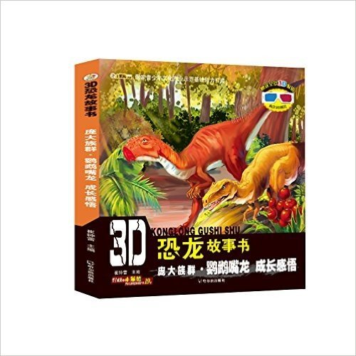 3D恐龙故事书·庞大族群(鹦鹉嘴龙):成长感悟(附3D眼镜+3D图片)