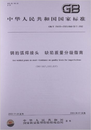 钢的弧焊接头 缺陷质量分级指南(GB/T 19418-2003)(ISO 5817:1992)