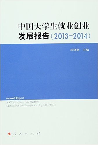 中国大学生就业创业发展报告(2013-2014)