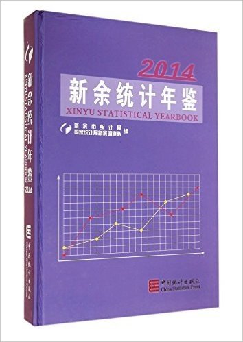 新余统计年鉴(2014)(精)