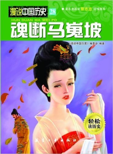漫说中国历史系列28:魂断马嵬坡