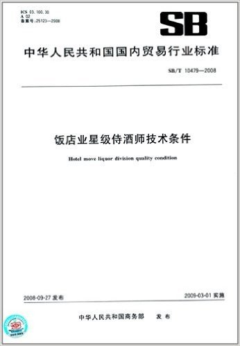饭店业星级侍酒师技术条件(SB/T 10479-2008)